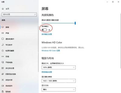 Windows 10 显示设置里打开夜间模式开关