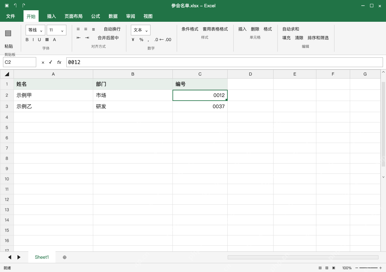 模拟 Microsoft Excel Windows桌面版 完整窗口:Excel 名单一行一人,编号按文本保存