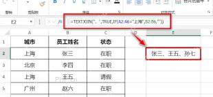 Excel 使用 TEXTJOIN 和 IF 按城市条件合并员工姓名