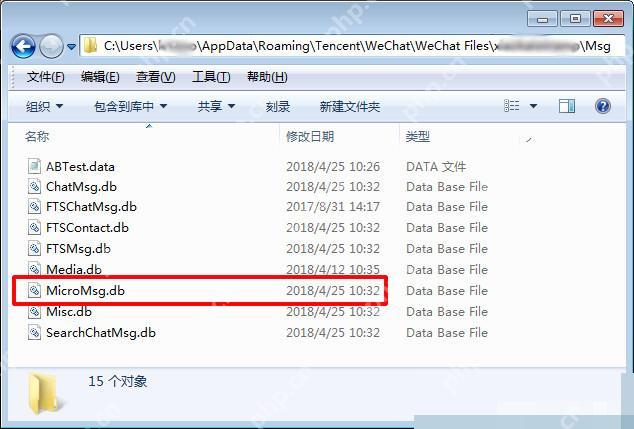电脑文件夹中的微信本地消息数据库文件