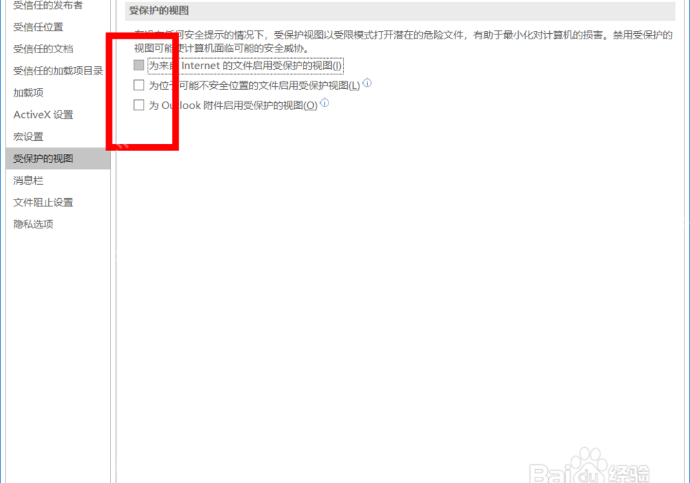 Word 信任中心里的受保护的视图复选项