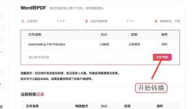 Word转PDF开始转换
