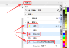 Windows 桌面 CorelDRAW 对象泊坞窗显示已选对象列表,证明导出空白过多时要先确认只导需要的对象。