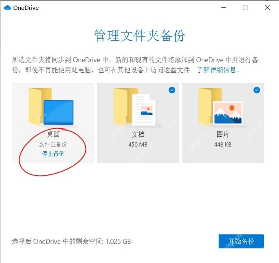 Windows 11 OneDrive 文件夹备份状态和停止备份按钮