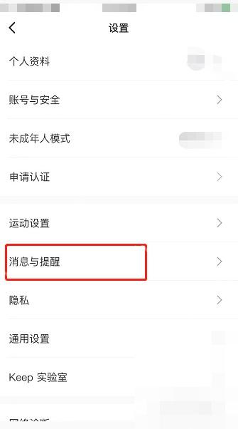 Keep 设置页消息与提醒入口