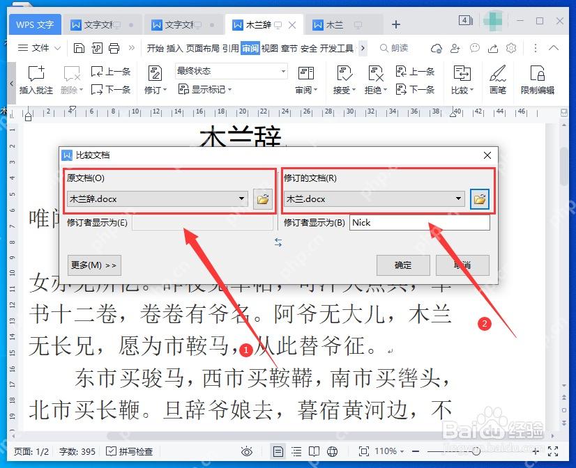 WPS 文字比较文档窗口选择原文档和修订文档
