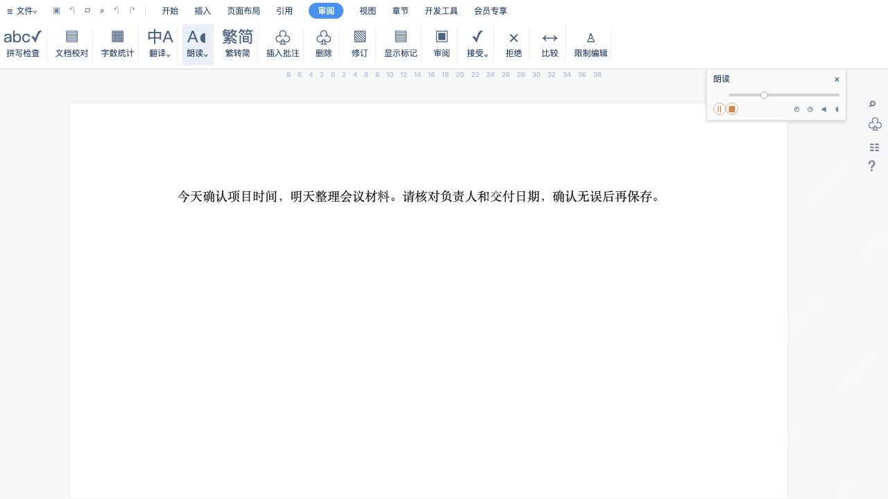 模拟 WPS 文字：文档右上方显示紧凑朗读控制工具栏