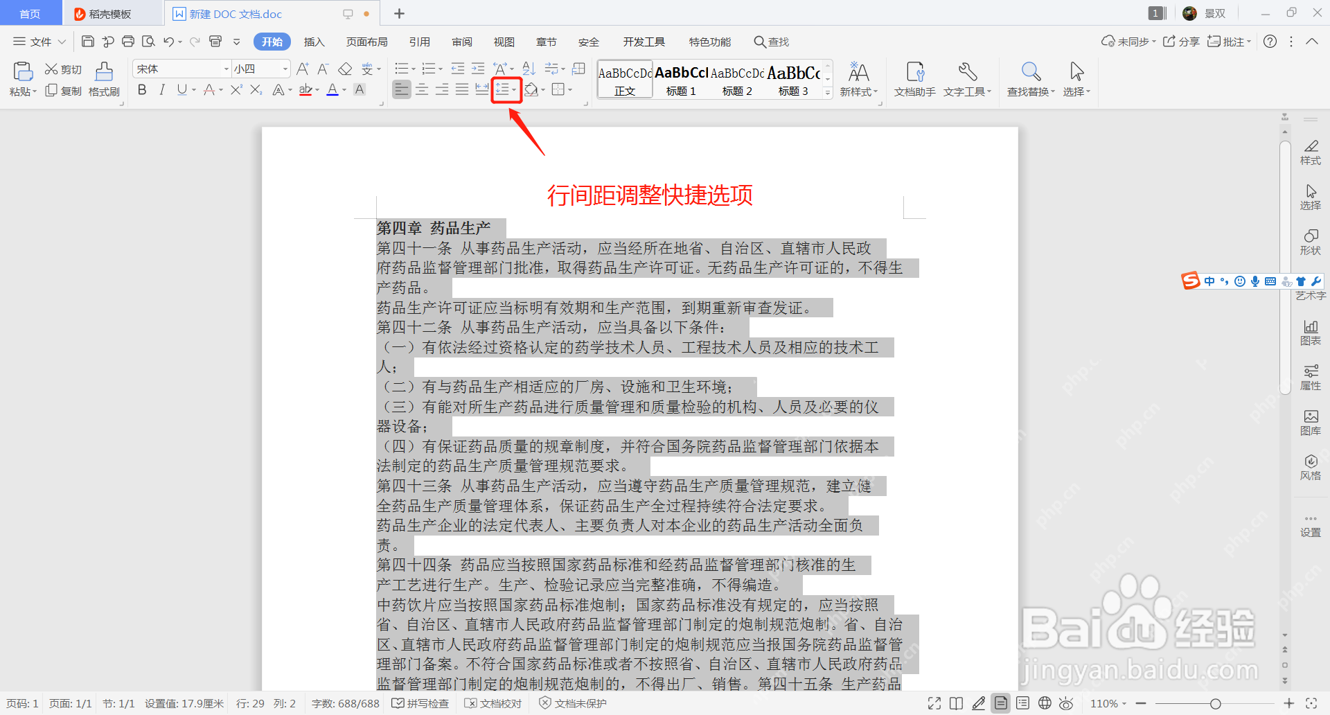 WPS文字开始选项卡中的行间距调整按钮