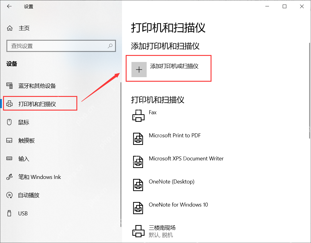 win10怎么连接打印机_win10打印机连接与添加教程 - php中文网