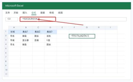 Excel TOCOL输入转换公式