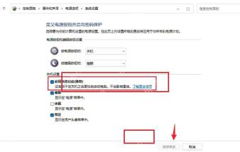 Windows 电源设置页高亮启用快速启动复选框和保存修改按钮
