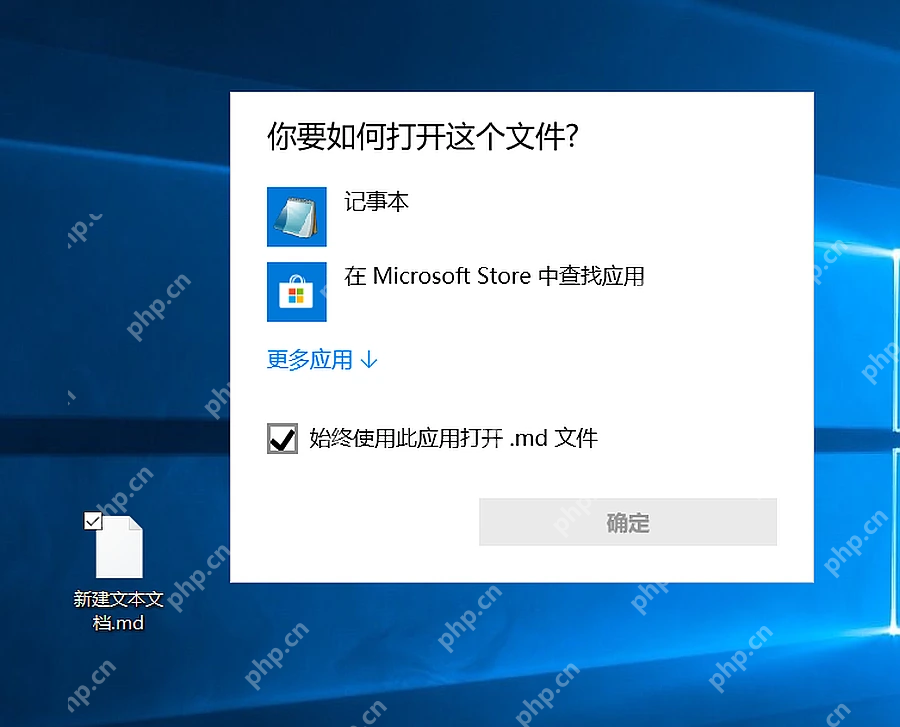 Win10 打开方式窗口中的始终使用此应用打开选项