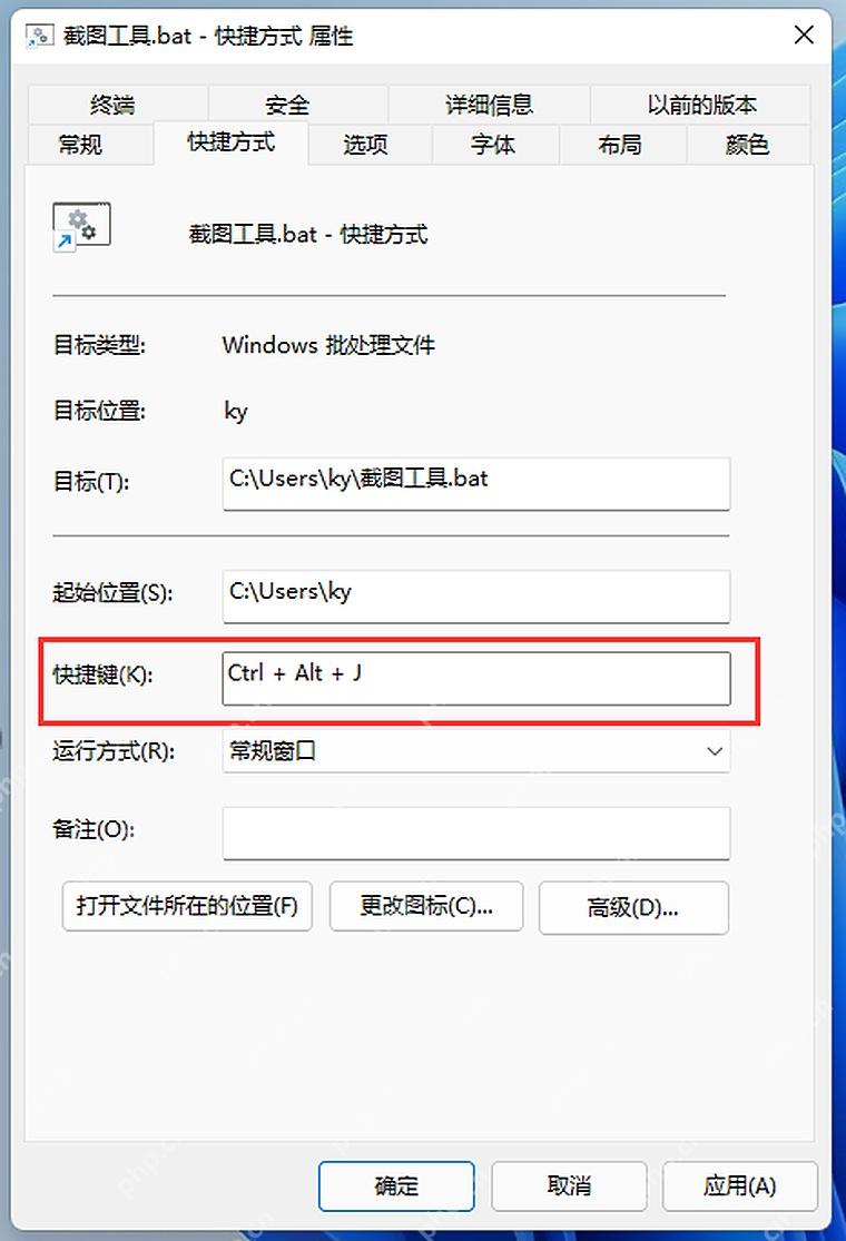 Win11 批处理快捷方式属性中设置快捷键