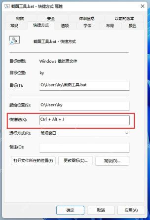 Win11 批处理快捷方式属性中设置快捷键