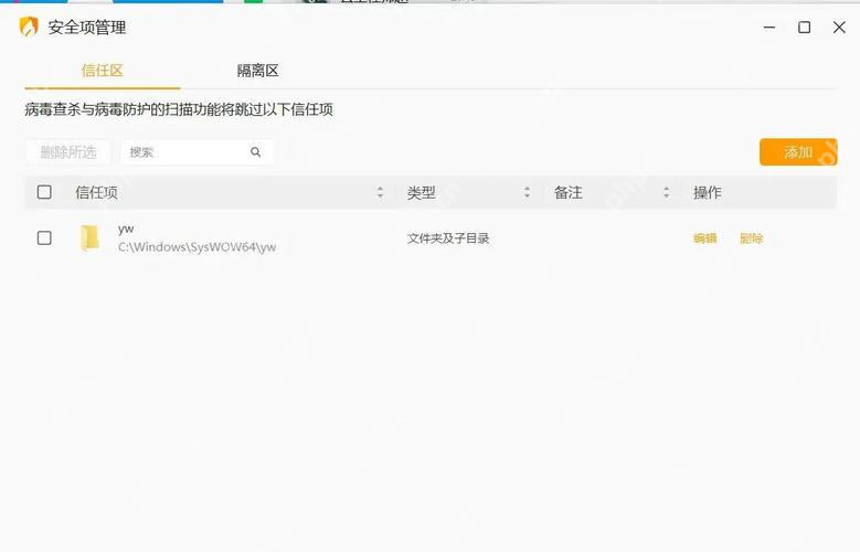 Windows 中文火绒安全软件安全项管理页面显示信任区列表和已存在的文件夹及目录路径,证明可以先检查当前文件信任记录