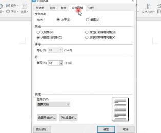 WPS文字页面设置文档网格选项卡，用于设置文字排列和网格类型