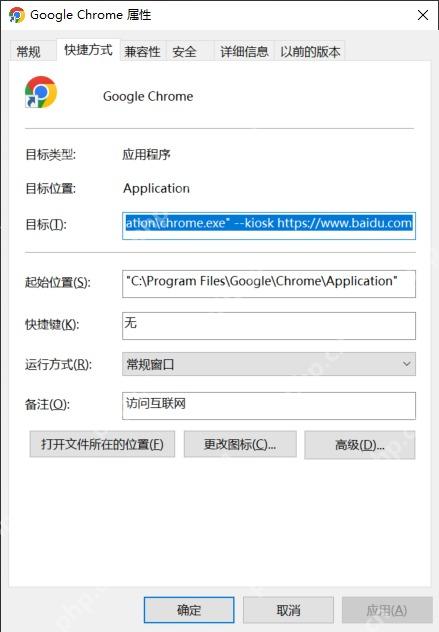 Win10 Chrome 快捷方式目标栏在引号后追加 kiosk 参数