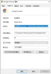 Win10 Chrome 快捷方式目标栏在引号后追加 kiosk 参数