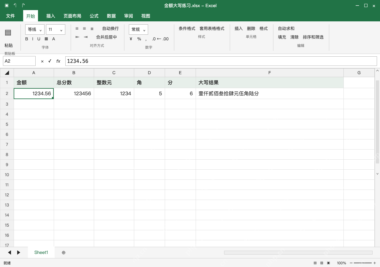 模拟 Microsoft Excel Windows桌面版 完整窗口:按零值分支拼接元角分,保留原金额