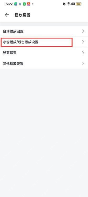 哔哩哔哩播放设置中的小窗播放后台播放设置