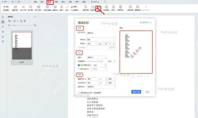 WPS PDF 编辑选项卡中的水印按钮和添加水印窗口