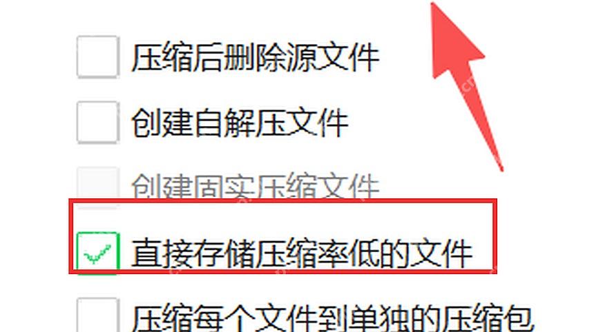 360压缩自定义窗口中的直接存储压缩率低的文件选项