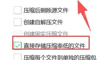 360压缩自定义窗口中的直接存储压缩率低的文件选项