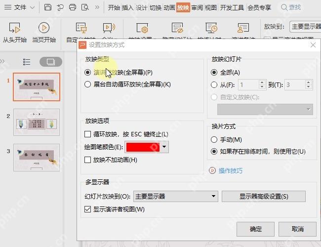 WPS演示打开放映设置