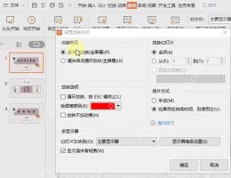 WPS演示打开放映设置