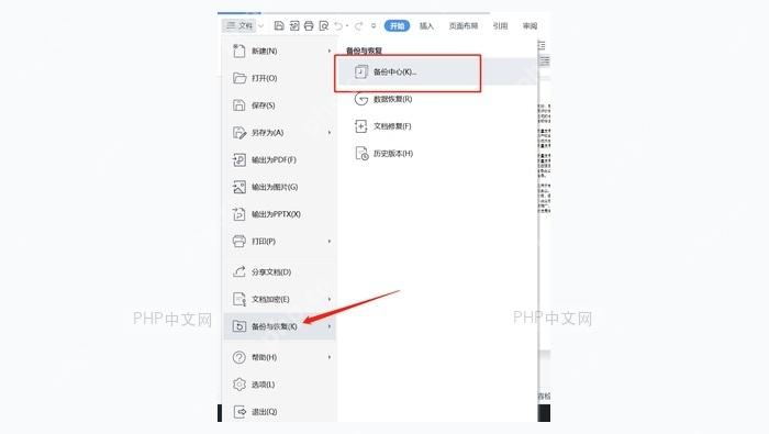 WPS文件菜单中的备份与恢复和备份中心入口