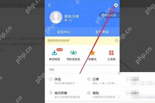 百度地图个人中心右上角设置按钮