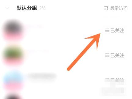 哔哩哔哩关注列表里目标UP主右侧的已关注按钮
