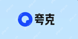 夸克浏览器自动填表功能失效如何恢复 夸克浏览器自动化填表功能如何使用 - php中文网