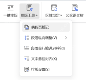 WPS 公文模式的排版工具可以在红头文件完成后统一调整细节
