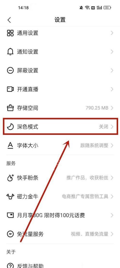 快手极速版设置页中的深色模式
