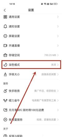 快手极速版设置页中的深色模式