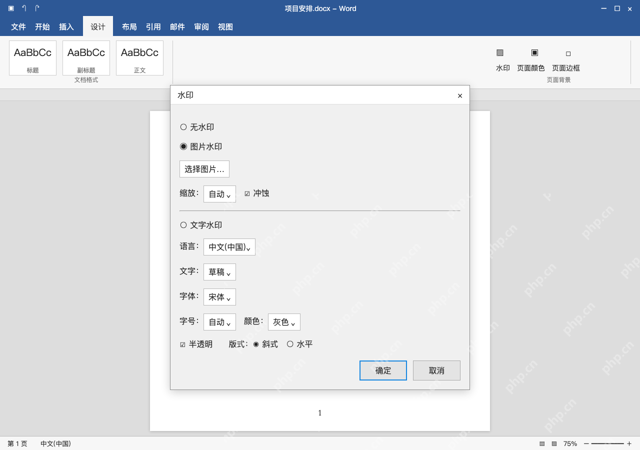 模拟 Microsoft Word 简体中文桌面版完整界面:需要图片水印时,改选图片类型