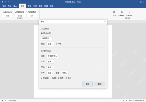 模拟 Microsoft Word 简体中文桌面版完整界面:需要图片水印时,改选图片类型