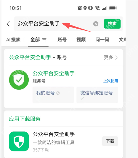 微信内搜索公众平台安全助手 - php中文网