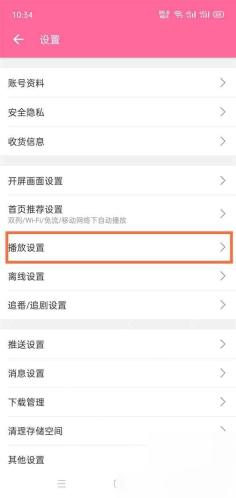 哔哩哔哩设置页里的播放设置入口
