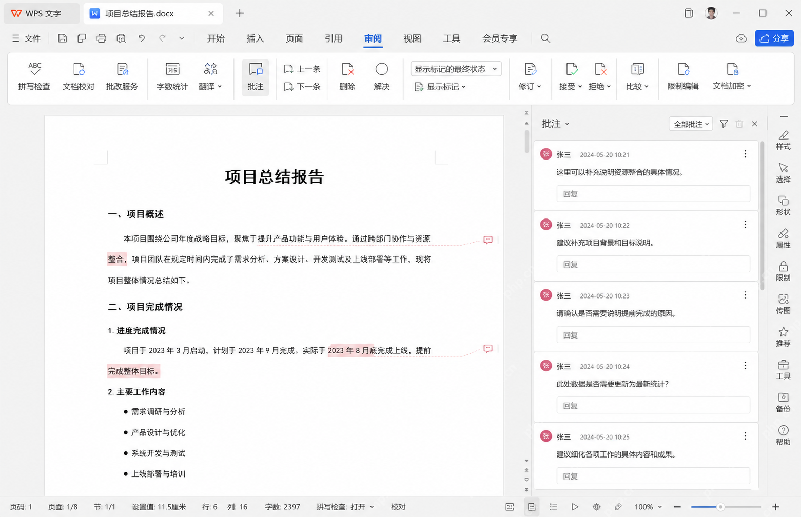 WPS 文字文档右侧显示多个批注内容