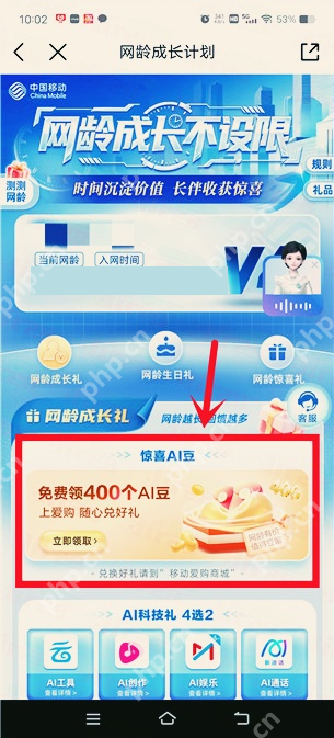 网龄成长计划中的AI豆活动及立即领取入口_中国移动怎么领取AI豆_中国移动AI豆领取入口使用方法 - php中文网