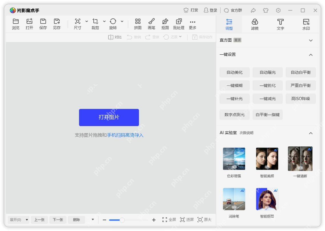 光影魔术手打开图片入口用于导入需要去除文字的照片