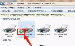 Windows控制面板‘设备和打印机’页面，显示多台打印机图标及状态标识 在Windows设备和打印机中确认HP LaserJet已识别并处于就绪状态