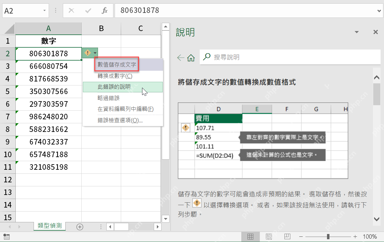 Excel数值储存成文字导致求和异常