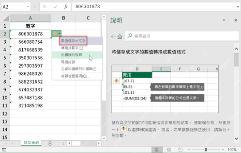 Excel 中带绿色小三角的文本数字并显示转换成数字菜单