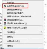 Win10 右键程序选择以管理员身份运行截图