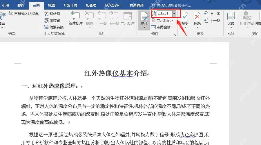 Word审阅中把所有标记切换为无标记隐藏修订红线