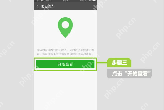 微信附近的人页面中的开始查看按钮