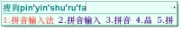 搜狗输入法皮肤效果示例二已经显示在候选条上,证明切换不同皮肤或颜色方案后,候选条的显示风格会立即变化。